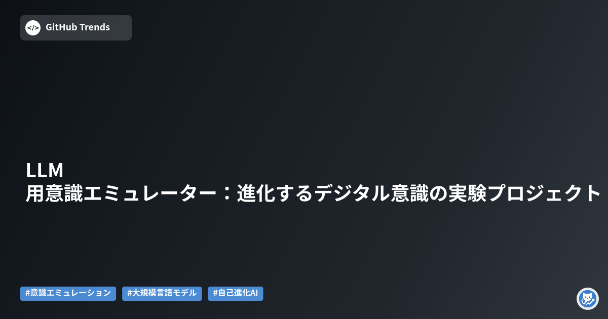 LLM用意識エミュレーター：進化するデジタル意識の実験プロジェクト