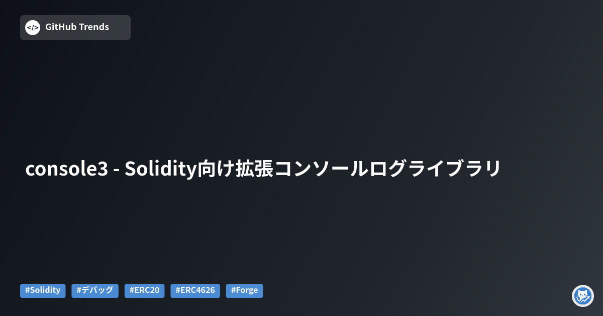 console3 - Solidity向け拡張コンソールログライブラリ