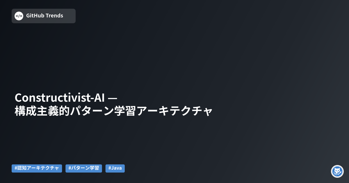 Constructivist-AI — 構成主義的パターン学習アーキテクチャ