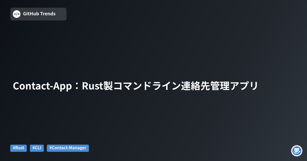 Contact-App：Rust製コマンドライン連絡先管理アプリ