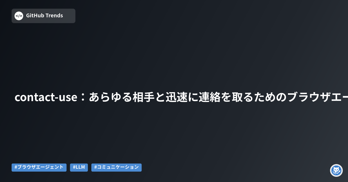 contact-use:あらゆる相手と迅速に連絡を取るためのブラウザエージェント