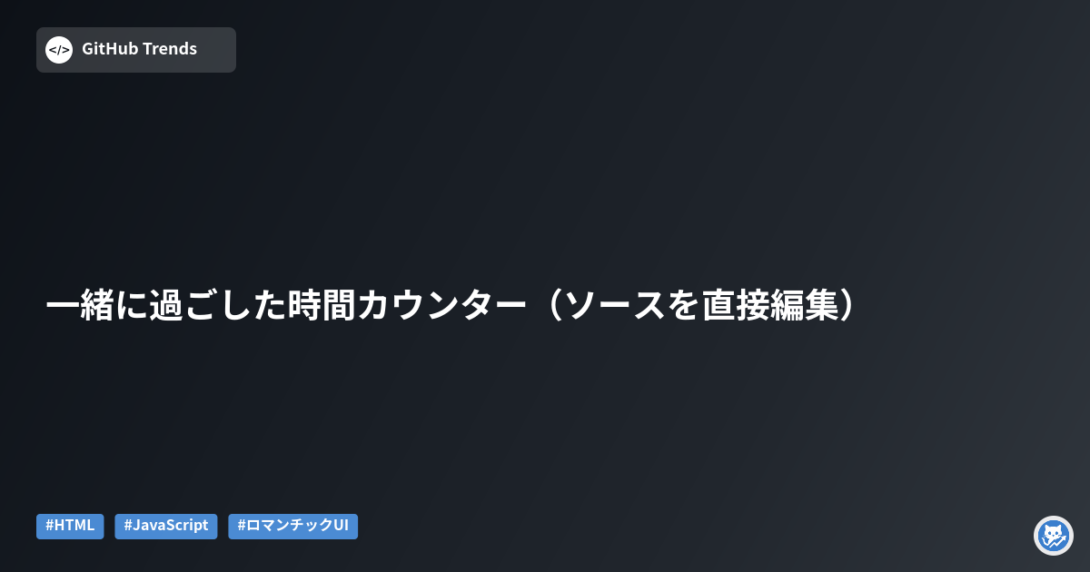 一緒に過ごした時間カウンター（ソースを直接編集）