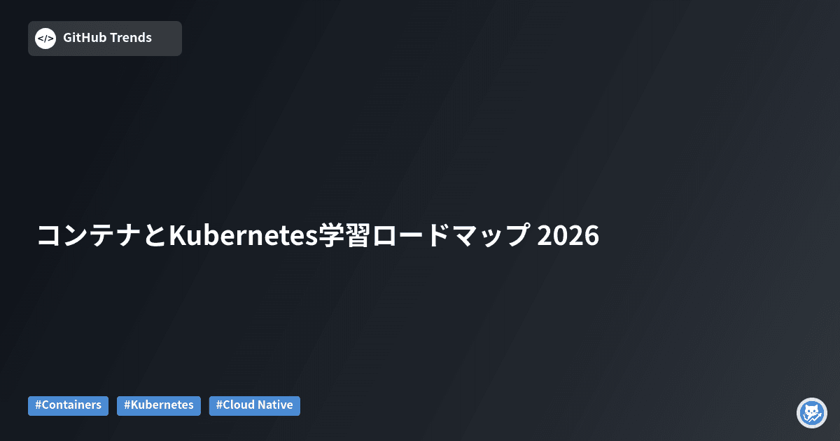 コンテナとKubernetes学習ロードマップ 2026