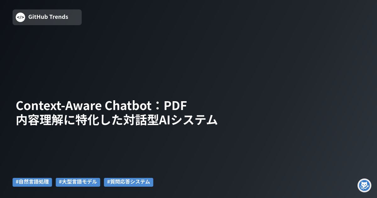 Context-Aware Chatbot：PDF内容理解に特化した対話型AIシステム