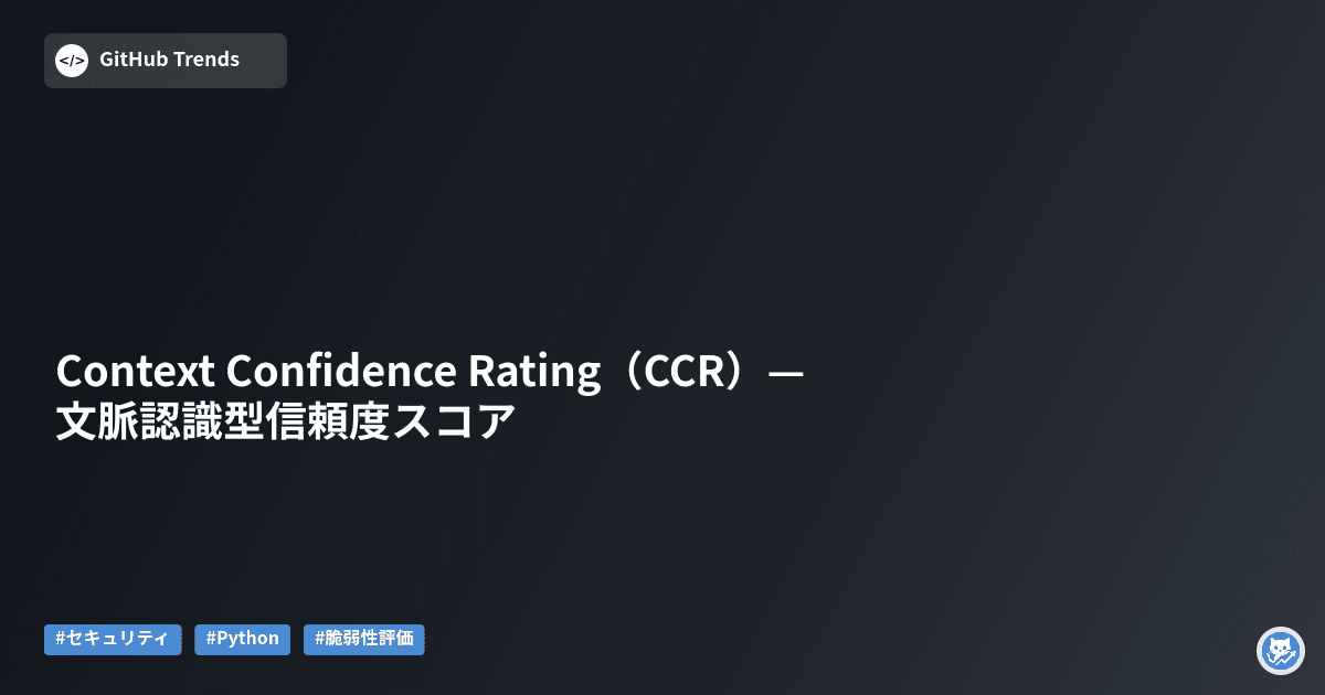Context Confidence Rating（CCR）— 文脈認識型信頼度スコア