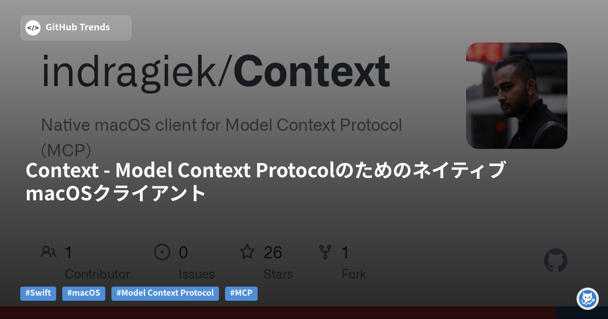 Context - Model Context ProtocolのためのネイティブmacOSクライアント