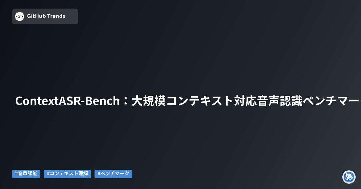ContextASR-Bench：大規模コンテキスト対応音声認識ベンチマーク