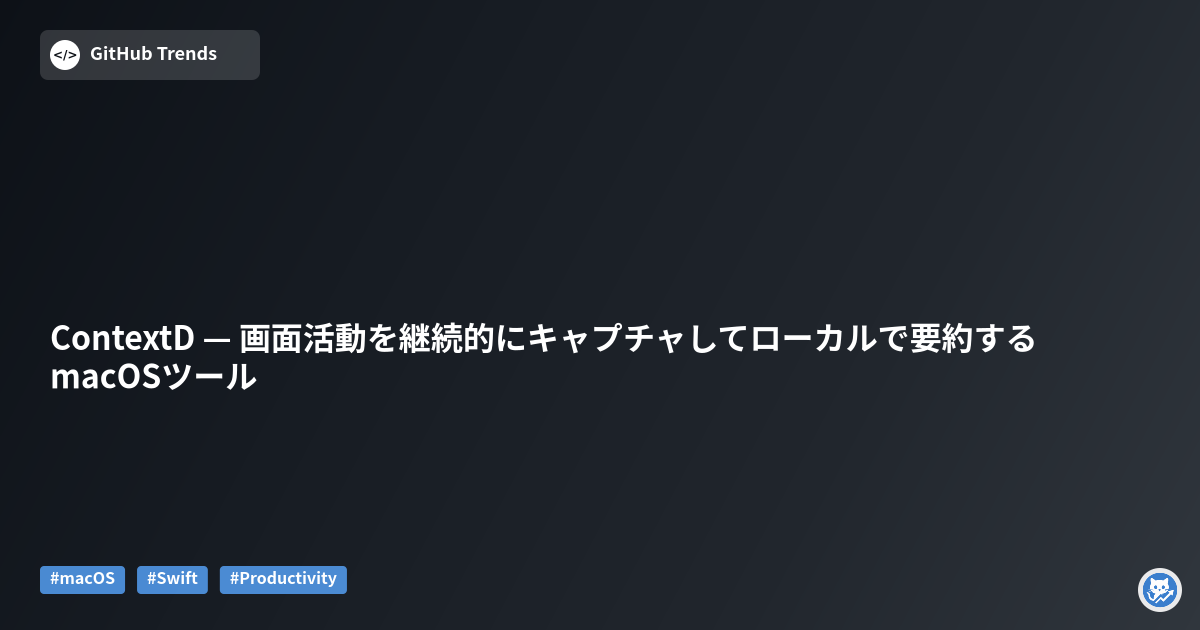 ContextD — 画面活動を継続的にキャプチャしてローカルで要約するmacOSツール