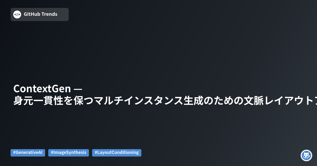 ContextGen — 身元一貫性を保つマルチインスタンス生成のための文脈レイアウトアンカリング