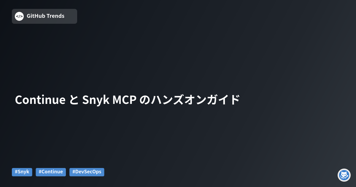 Continue と Snyk MCP のハンズオンガイド