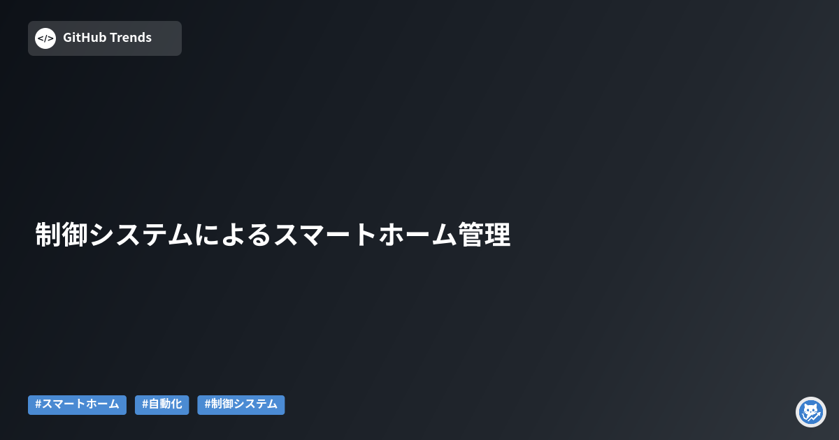 制御システムによるスマートホーム管理