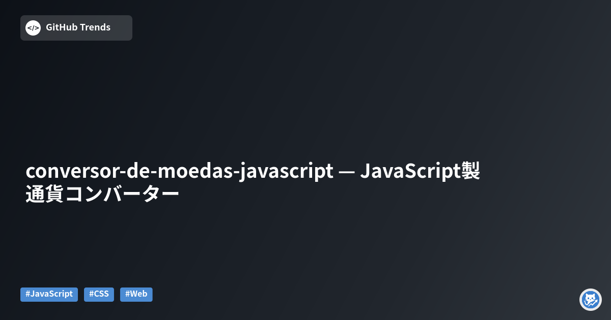 conversor-de-moedas-javascript — JavaScript製 通貨コンバーター