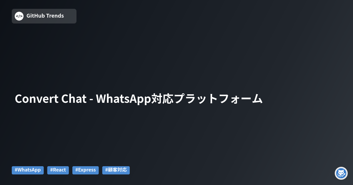 Convert Chat - WhatsApp対応プラットフォーム