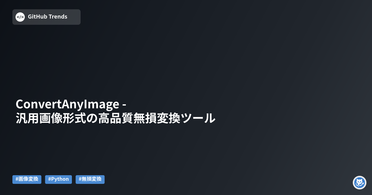 ConvertAnyImage - 汎用画像形式の高品質無損変換ツール
