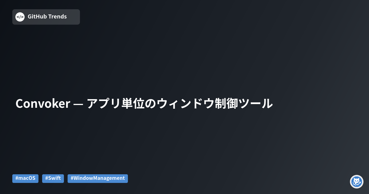 Convoker — アプリ単位のウィンドウ制御ツール