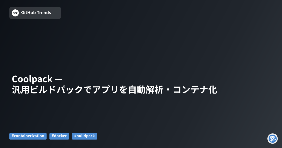 Coolpack — 汎用ビルドパックでアプリを自動解析・コンテナ化