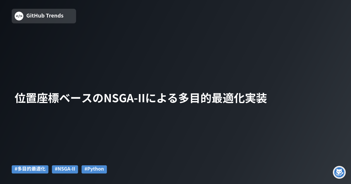 位置座標ベースのNSGA-IIによる多目的最適化実装