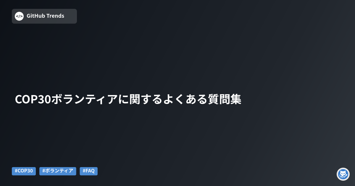 COP30ボランティアに関するよくある質問集