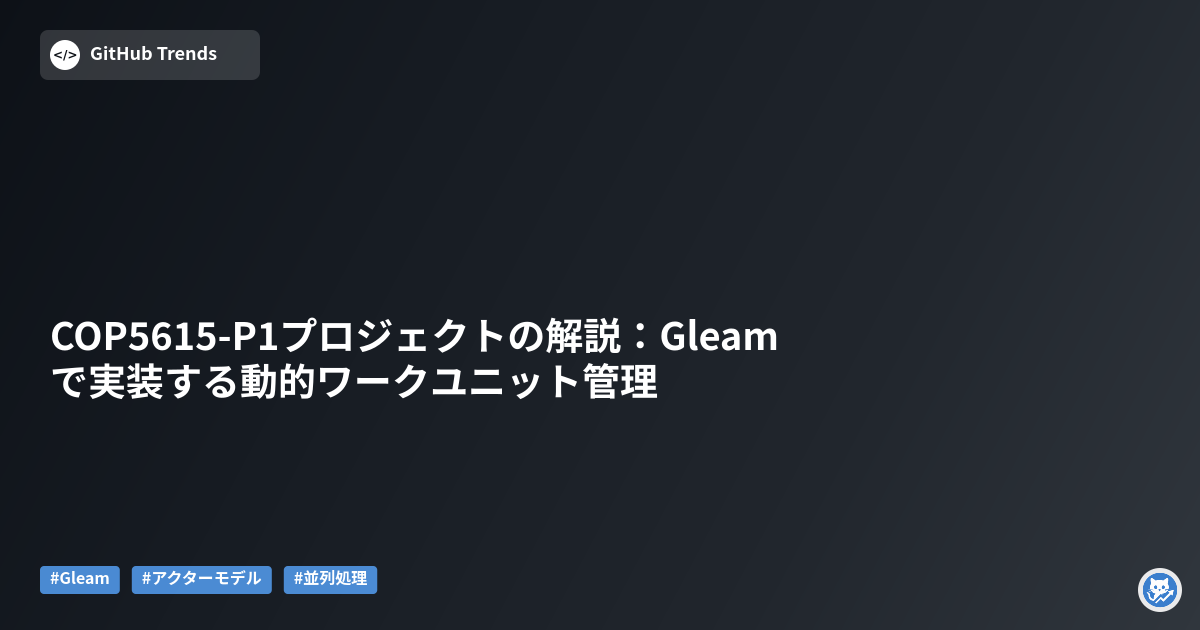 COP5615-P1プロジェクトの解説:Gleamで実装する動的ワークユニット管理