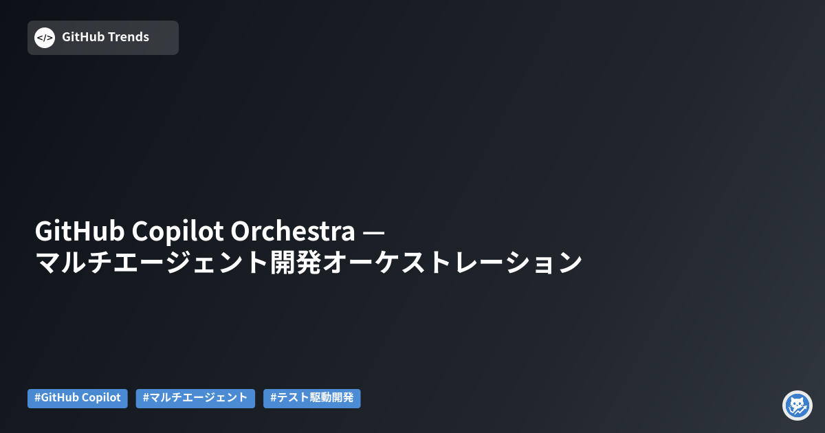 GitHub Copilot Orchestra — マルチエージェント開発オーケストレーション