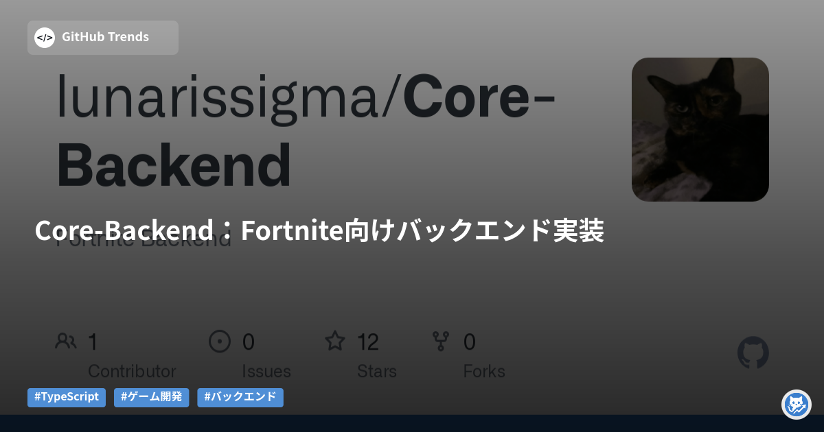 Core-Backend：Fortnite向けバックエンド実装