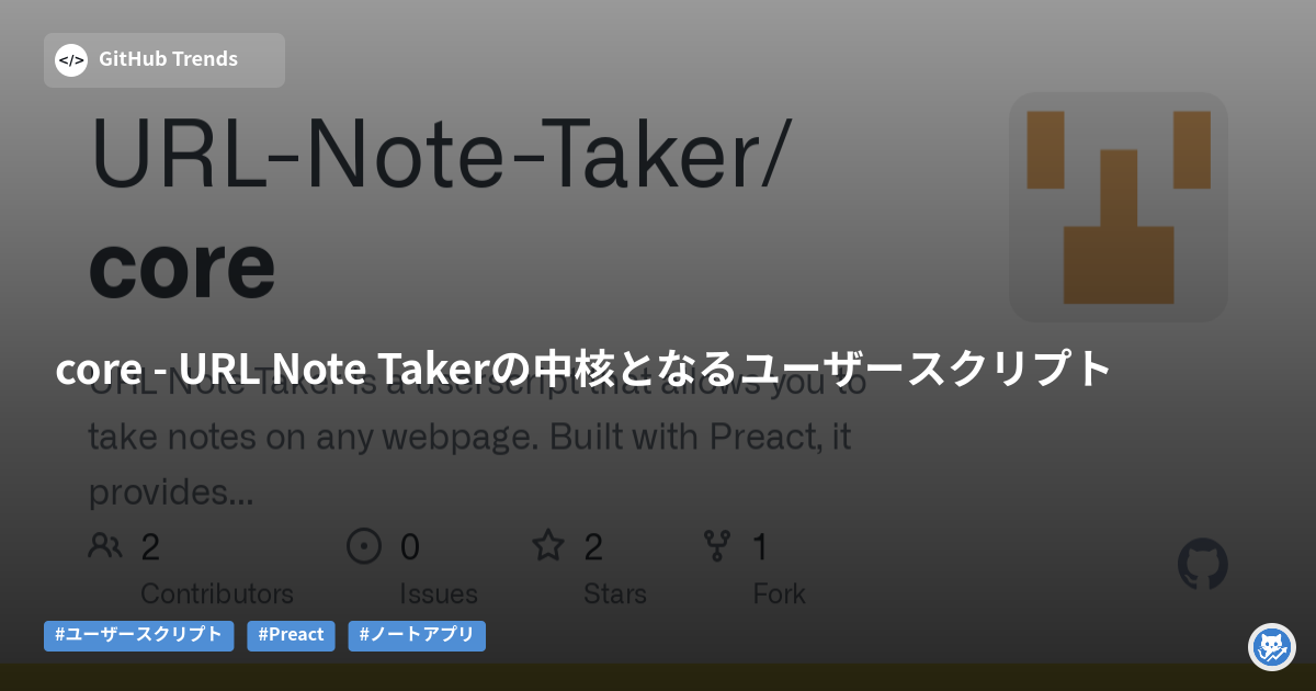 core - URL Note Takerの中核となるユーザースクリプト