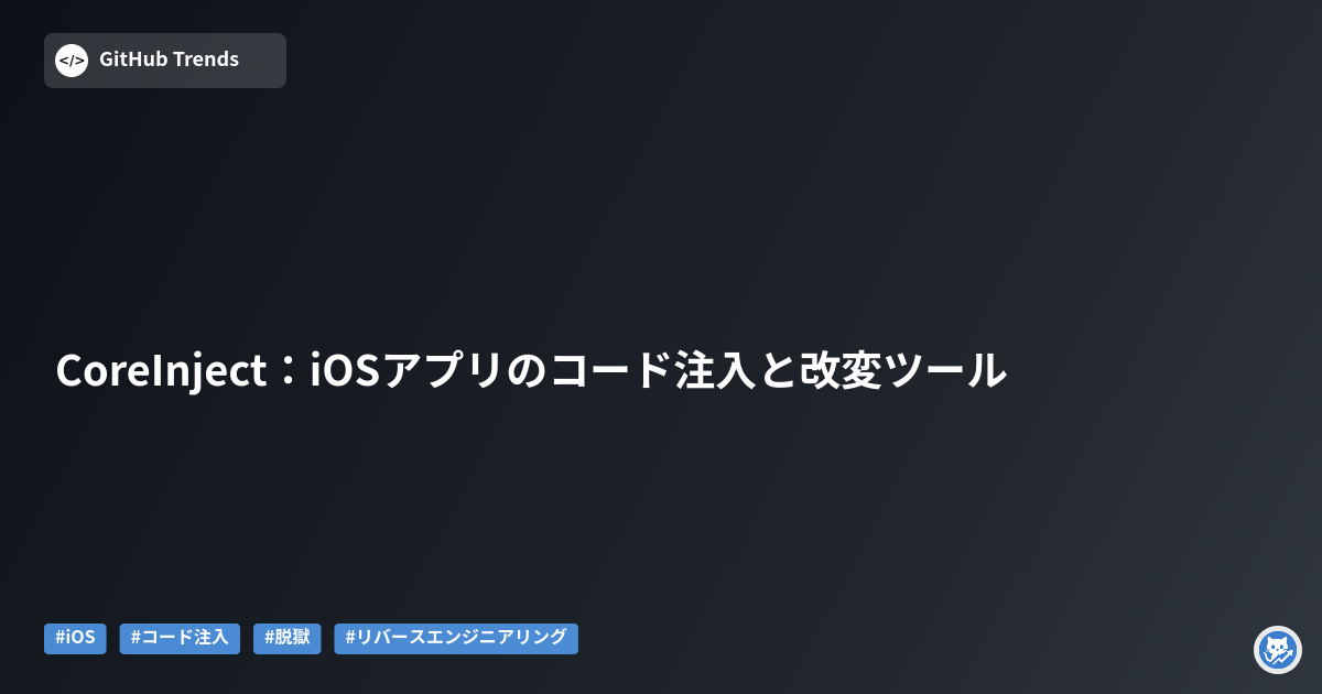 CoreInject：iOSアプリのコード注入と改変ツール