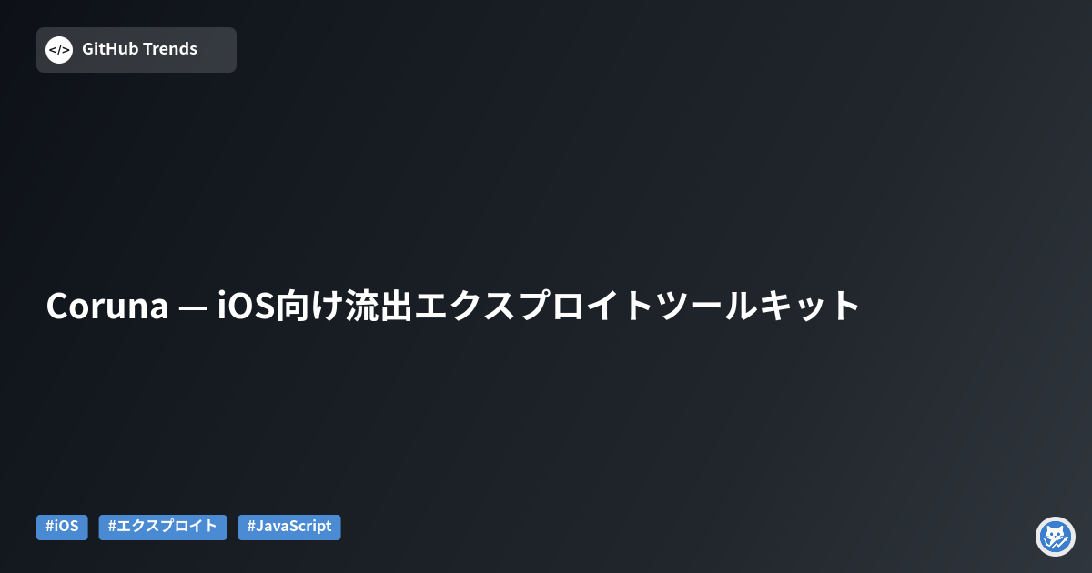 Coruna — iOS向け流出エクスプロイトツールキット