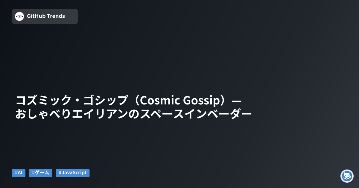 コズミック・ゴシップ（Cosmic Gossip）— おしゃべりエイリアンのスペースインベーダー