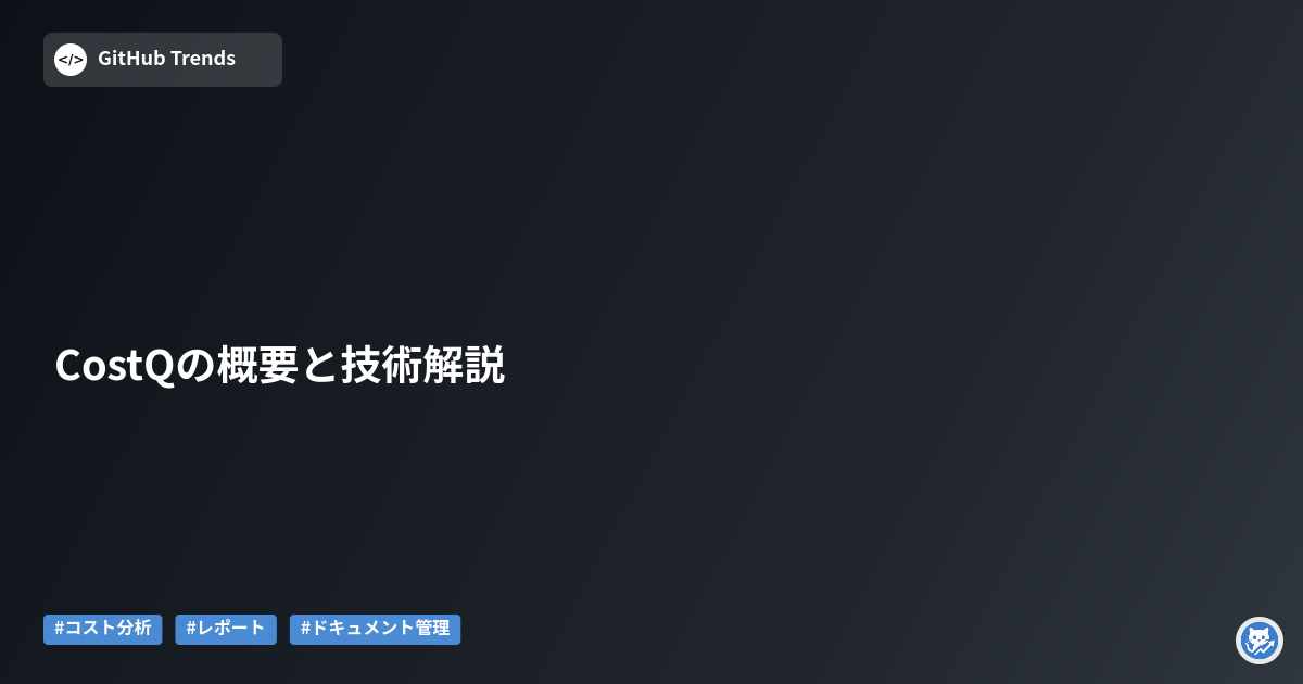 CostQの概要と技術解説