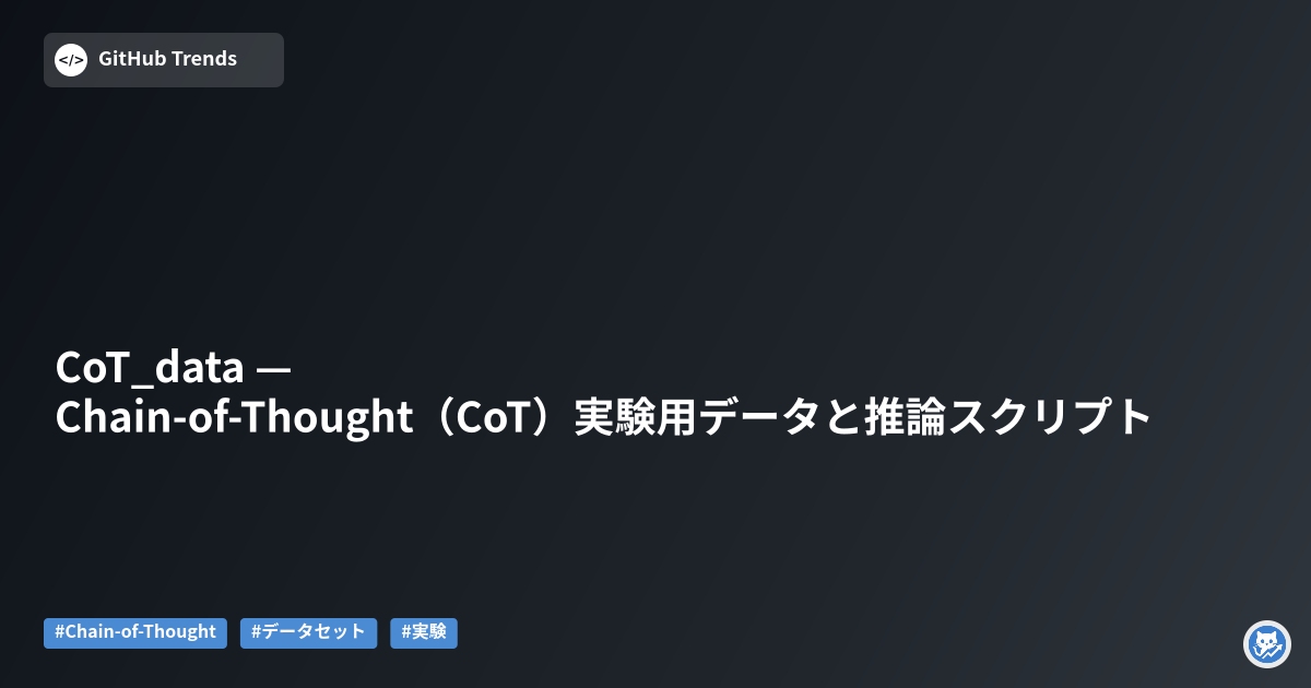 CoT_data — Chain-of-Thought（CoT）実験用データと推論スクリプト
