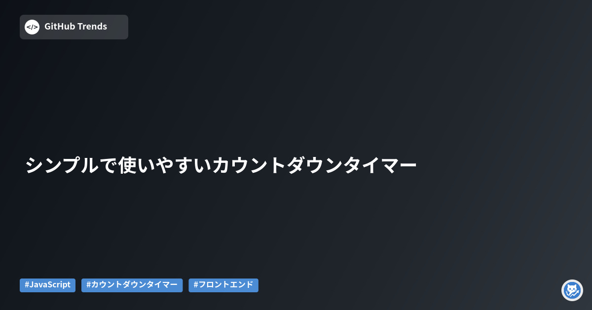 シンプルで使いやすいカウントダウンタイマー