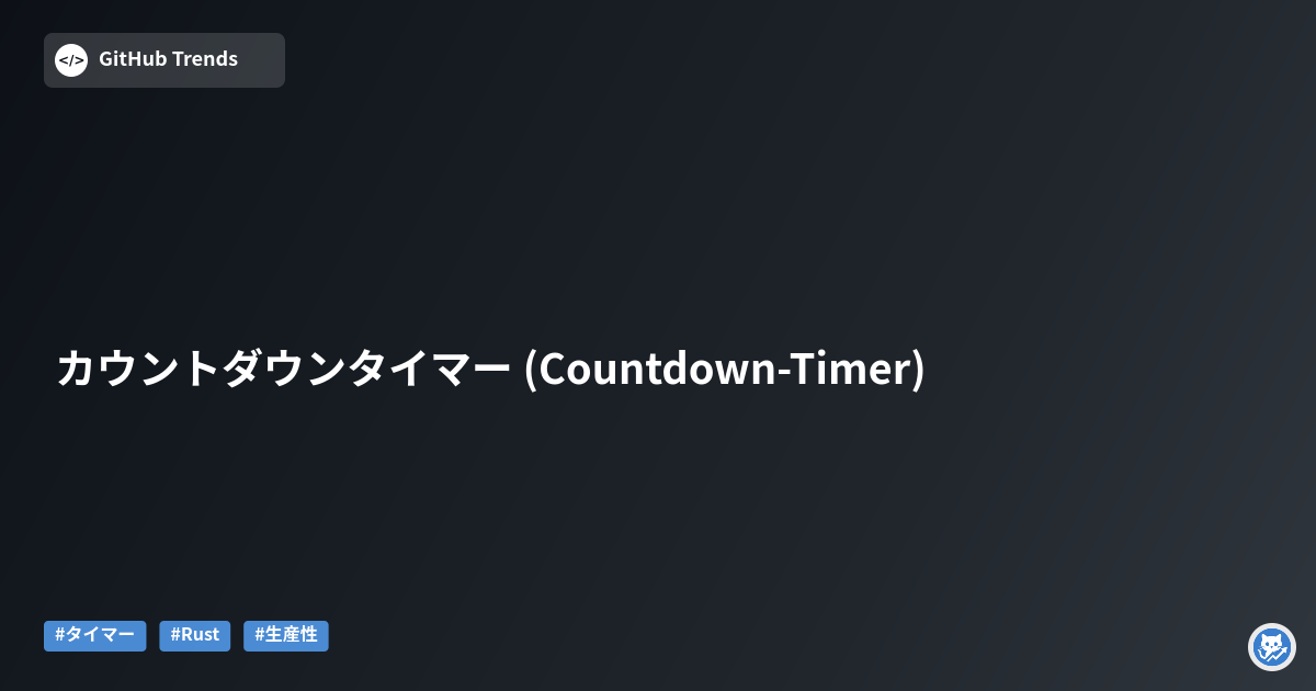 カウントダウンタイマー (Countdown-Timer)