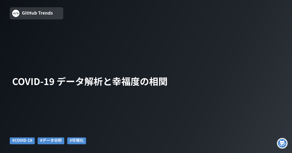 COVID-19 データ解析と幸福度の相関