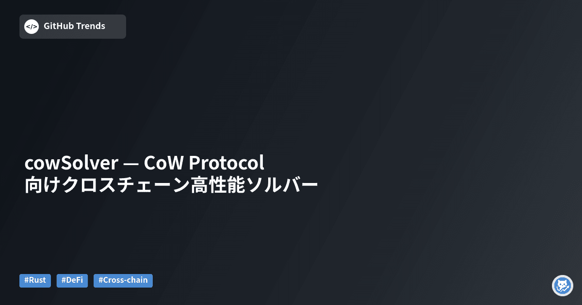 cowSolver — CoW Protocol向けクロスチェーン高性能ソルバー