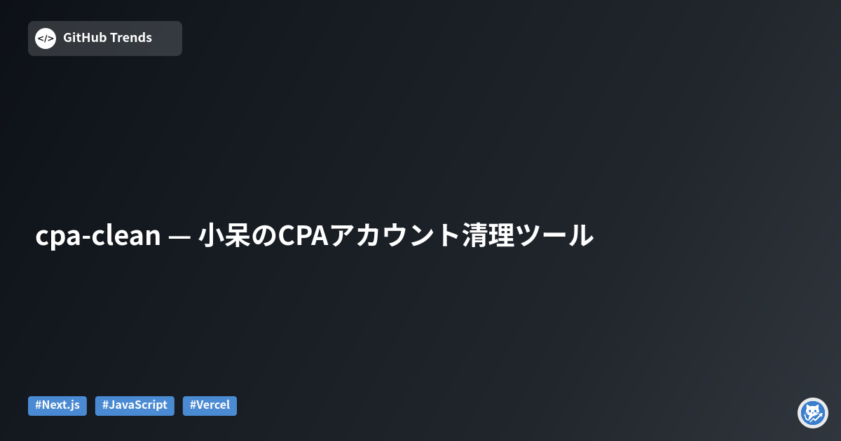 cpa-clean — 小呆のCPAアカウント清理ツール