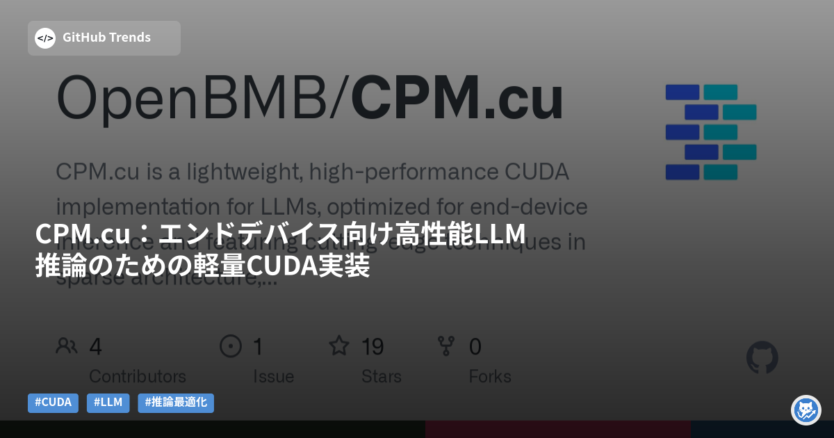 CPM.cu:エンドデバイス向け高性能LLM推論のための軽量CUDA実装