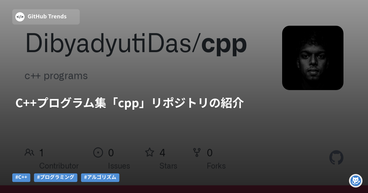 C++プログラム集「cpp」リポジトリの紹介