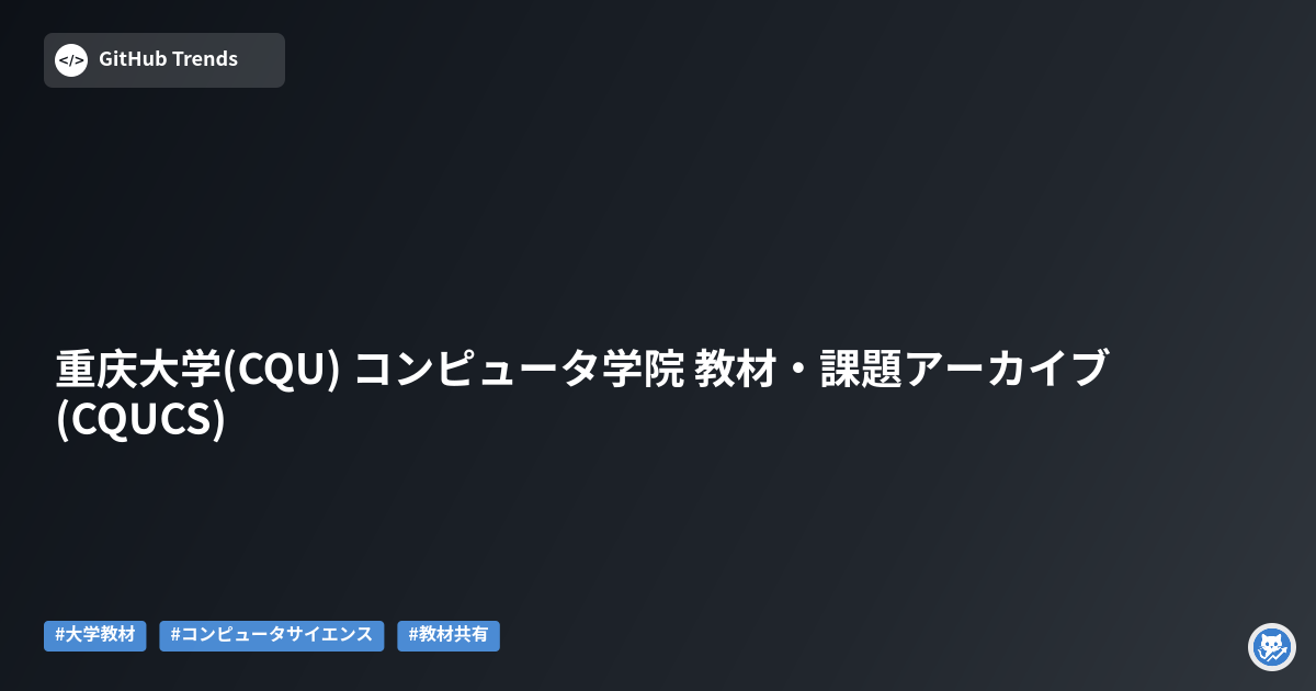 重庆大学(CQU) コンピュータ学院 教材・課題アーカイブ (CQUCS)