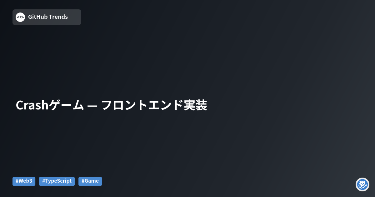 Crashゲーム — フロントエンド実装