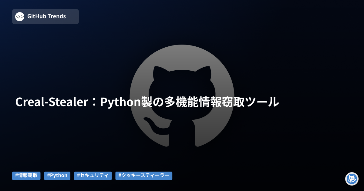 Creal-Stealer:Python製の多機能情報窃取ツール
