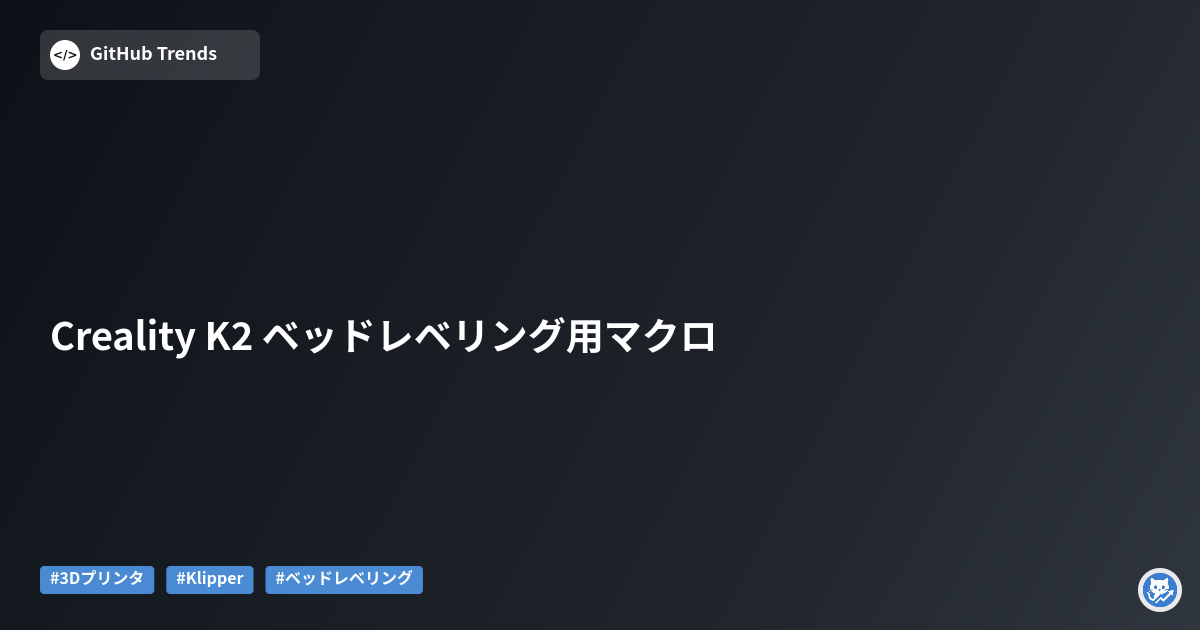 Creality K2 ベッドレベリング用マクロ