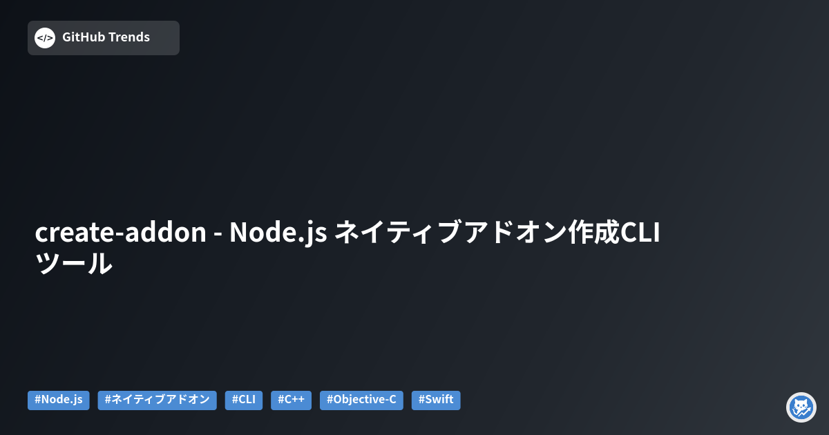 create-addon - Node.js ネイティブアドオン作成CLIツール