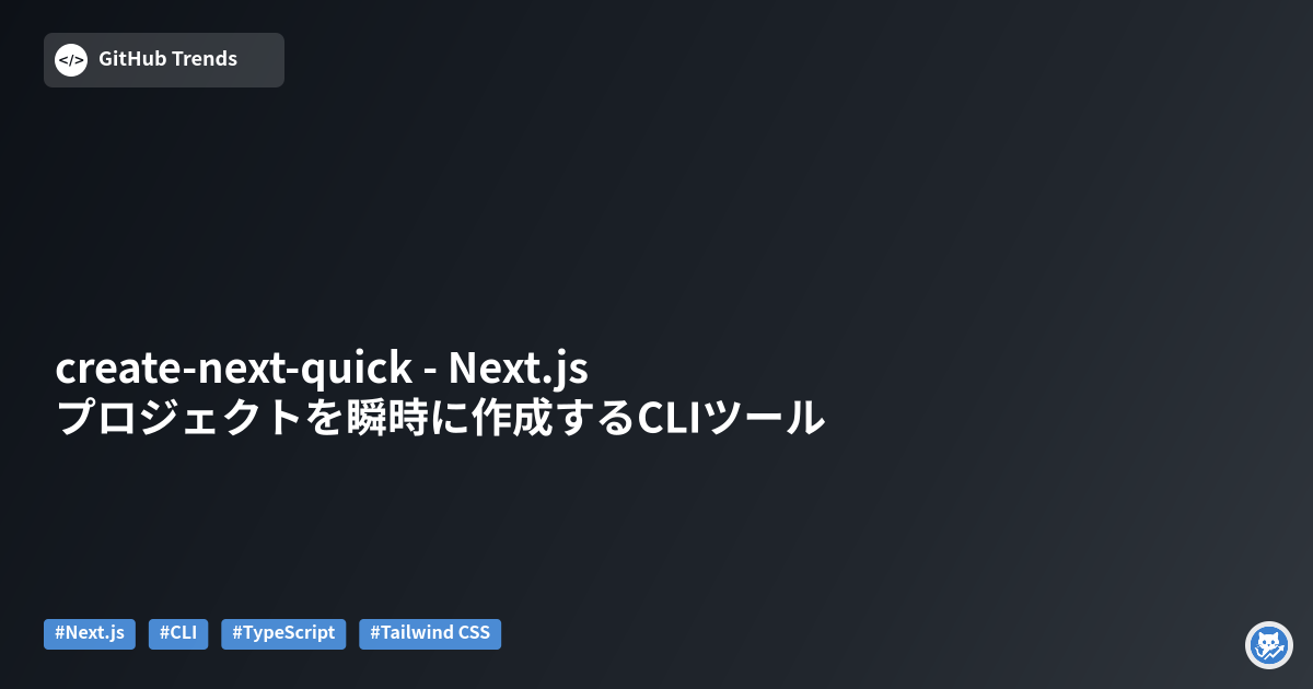 create-next-quick - Next.jsプロジェクトを瞬時に作成するCLIツール