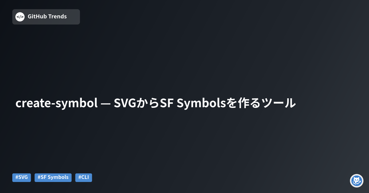 create-symbol — SVGからSF Symbolsを作るツール
