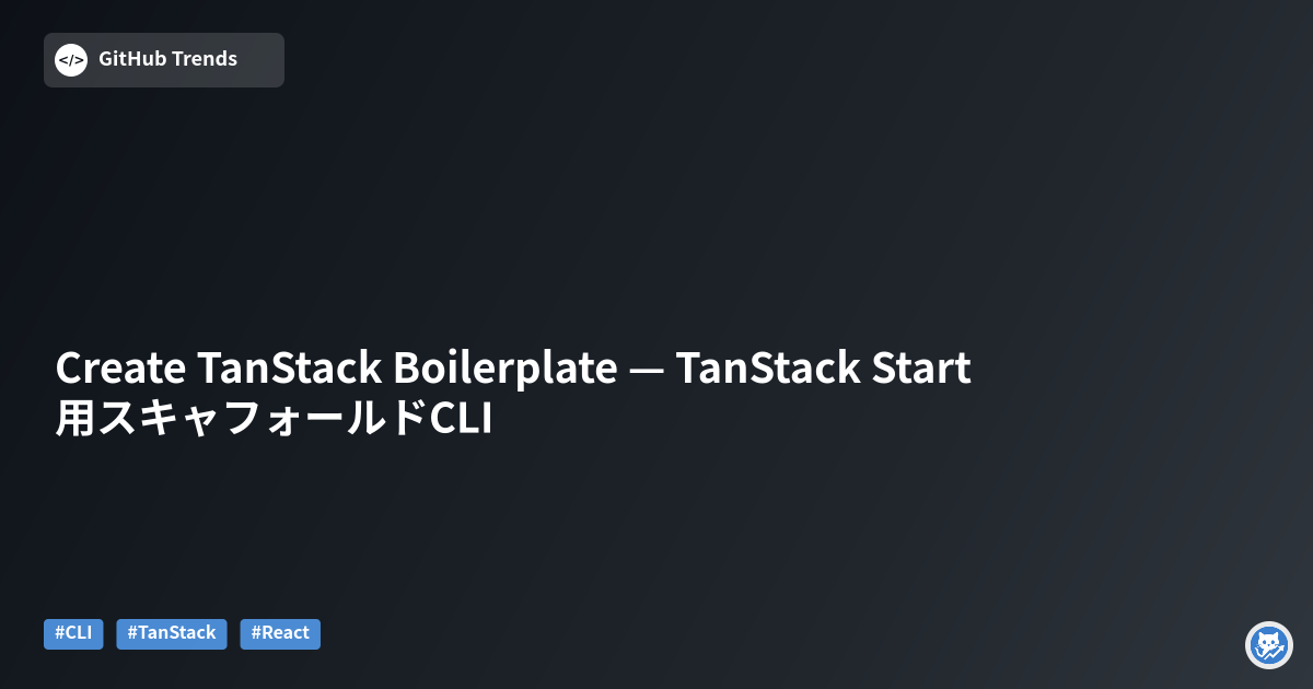 Create TanStack Boilerplate — TanStack Start 用スキャフォールドCLI