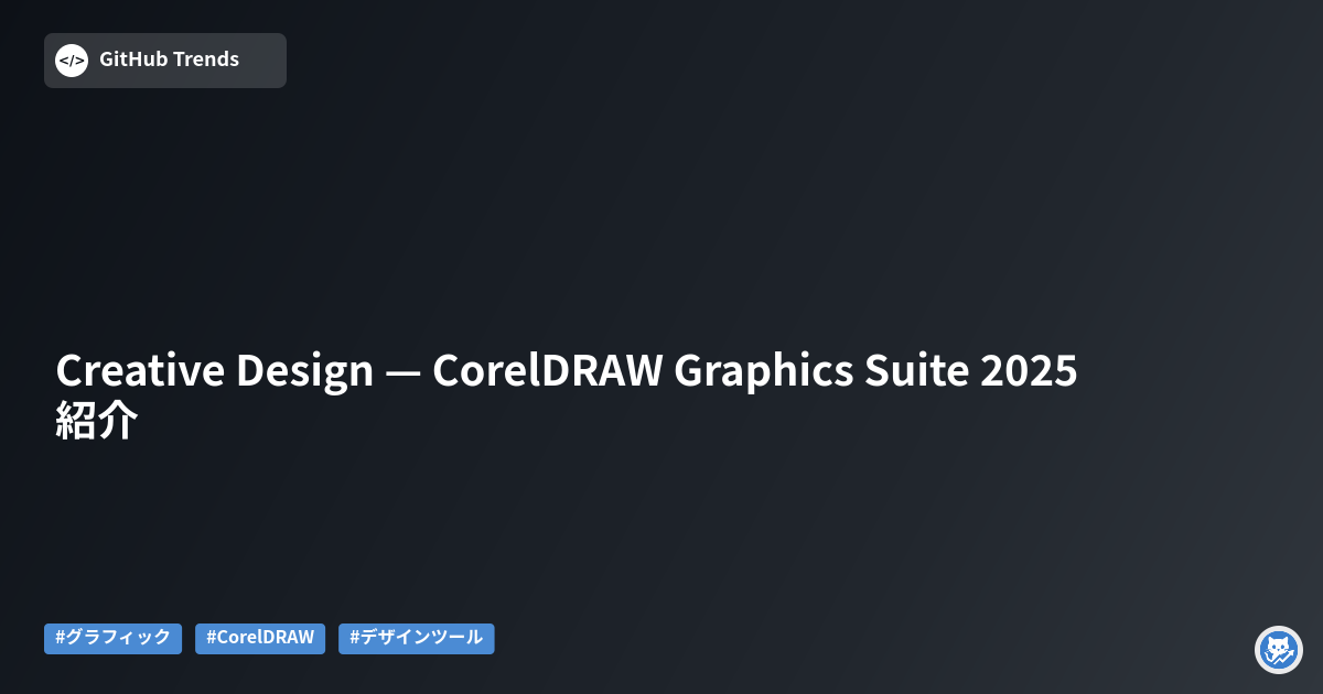 Creative Design — CorelDRAW Graphics Suite 2025 紹介