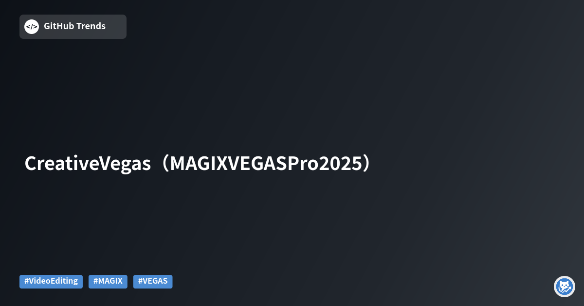 Creative Vegas（MAGIX VEGAS Pro 2025）