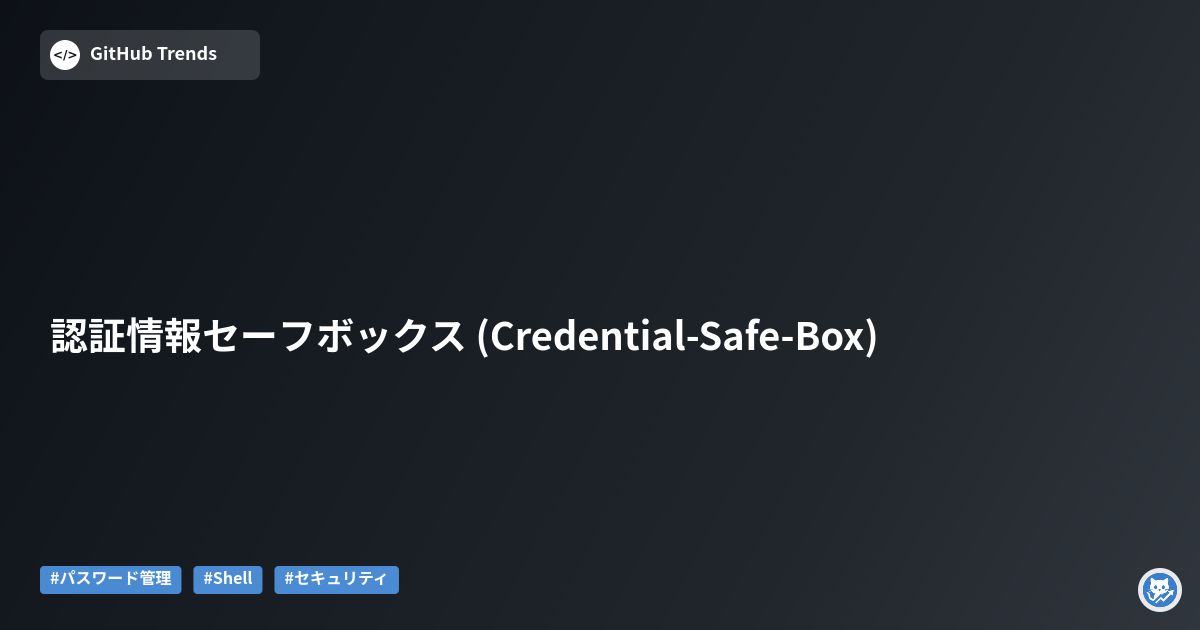 認証情報セーフボックス (Credential‑Safe‑Box)