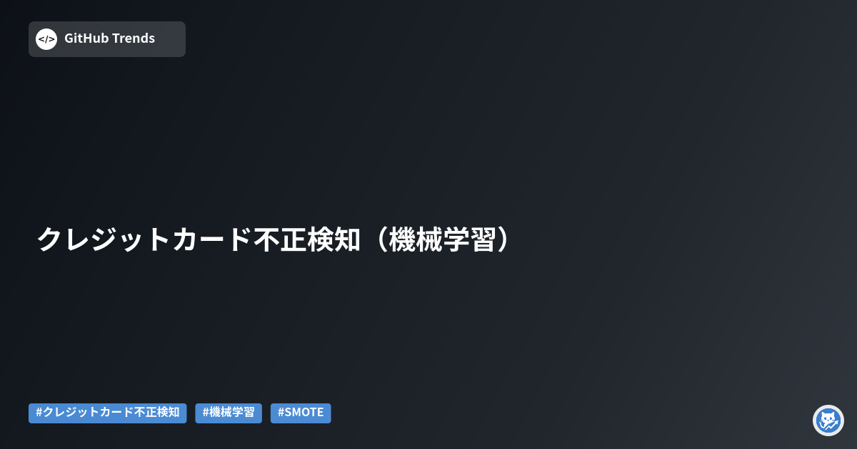 クレジットカード不正検知（機械学習）